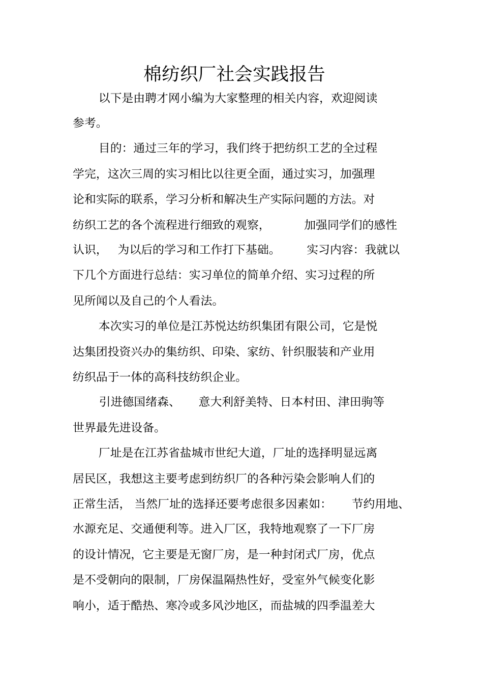 棉纺织厂社会实践报告_第1页