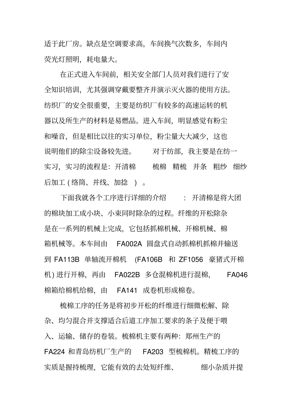 棉纺织厂社会实践报告_第2页