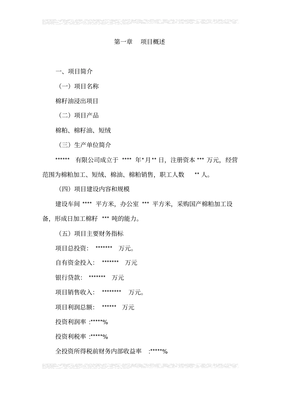 棉籽油浸出项目可行性研究报告111_第1页