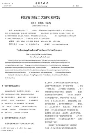 棉纺赛络纺工艺研究和实践_陈玉峰分析