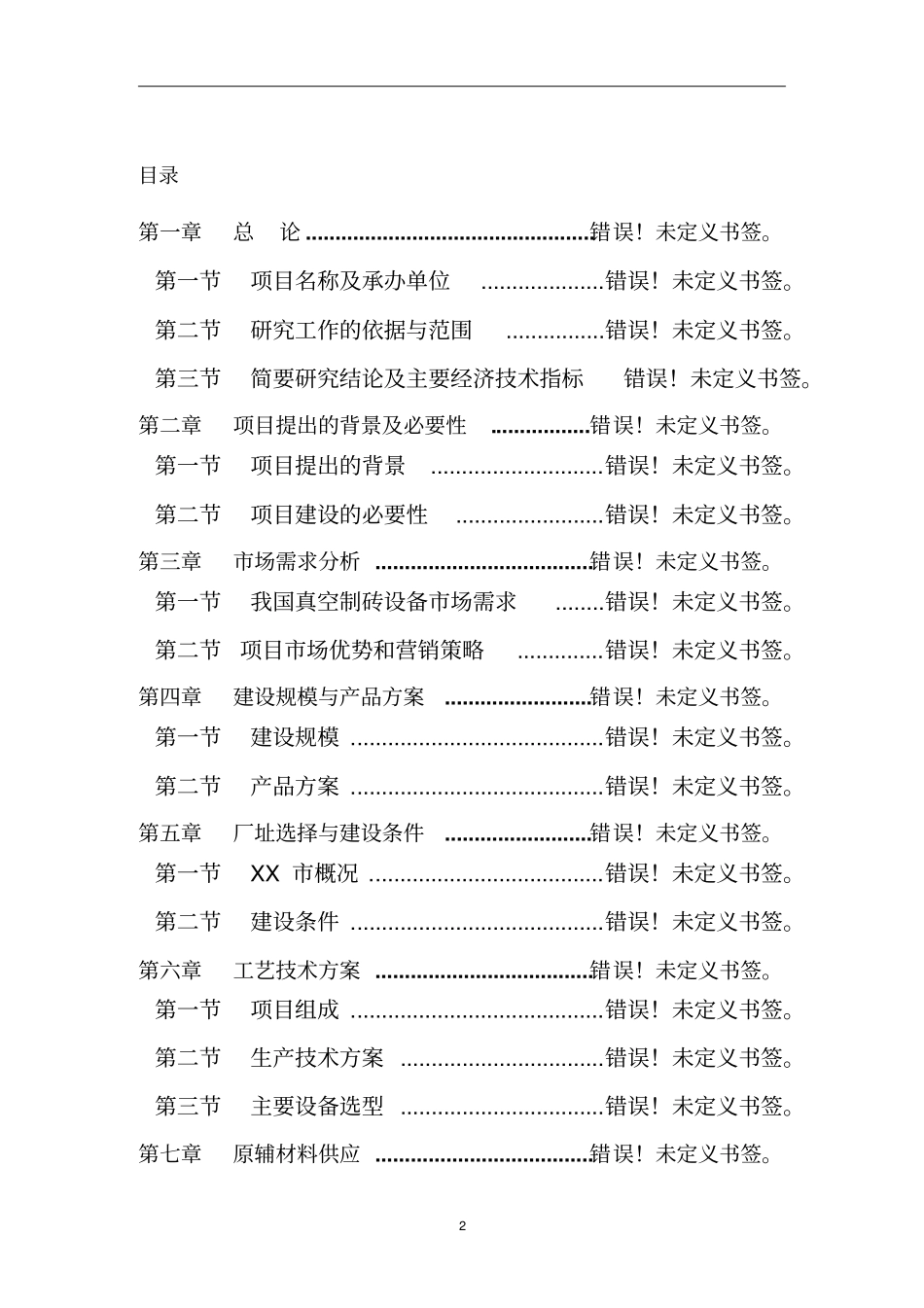 棉花加工生产设备更新改造新项目可行性研究报告_第2页