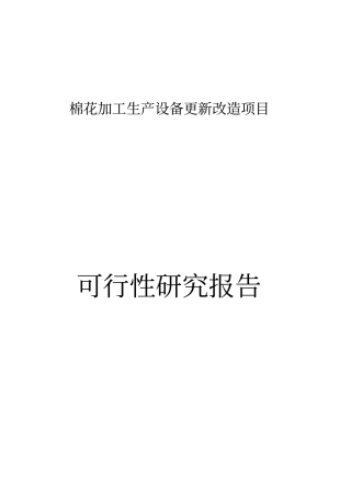 棉花加工生产设备更新改造新项目可行性研究报告