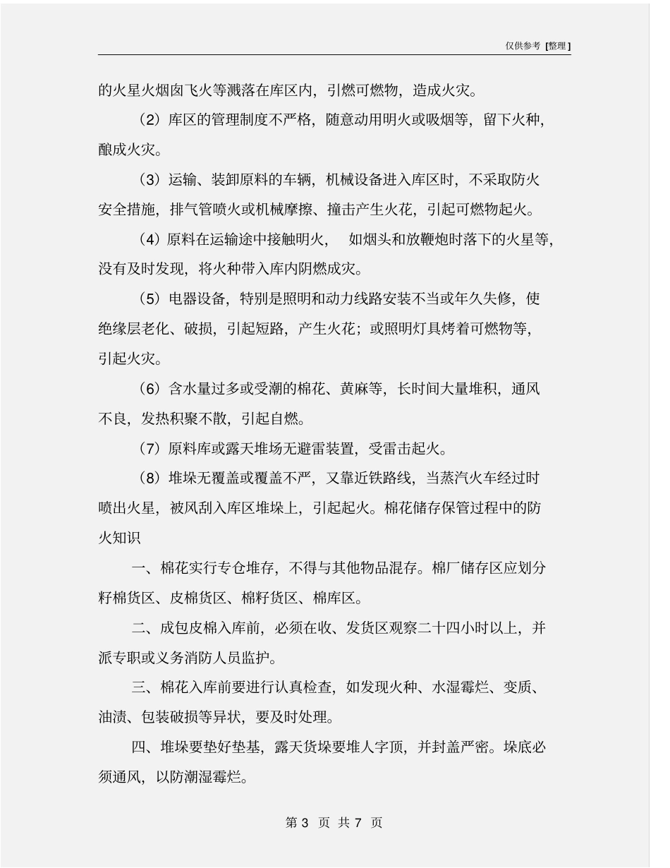 棉花储存防火安全管理_第3页