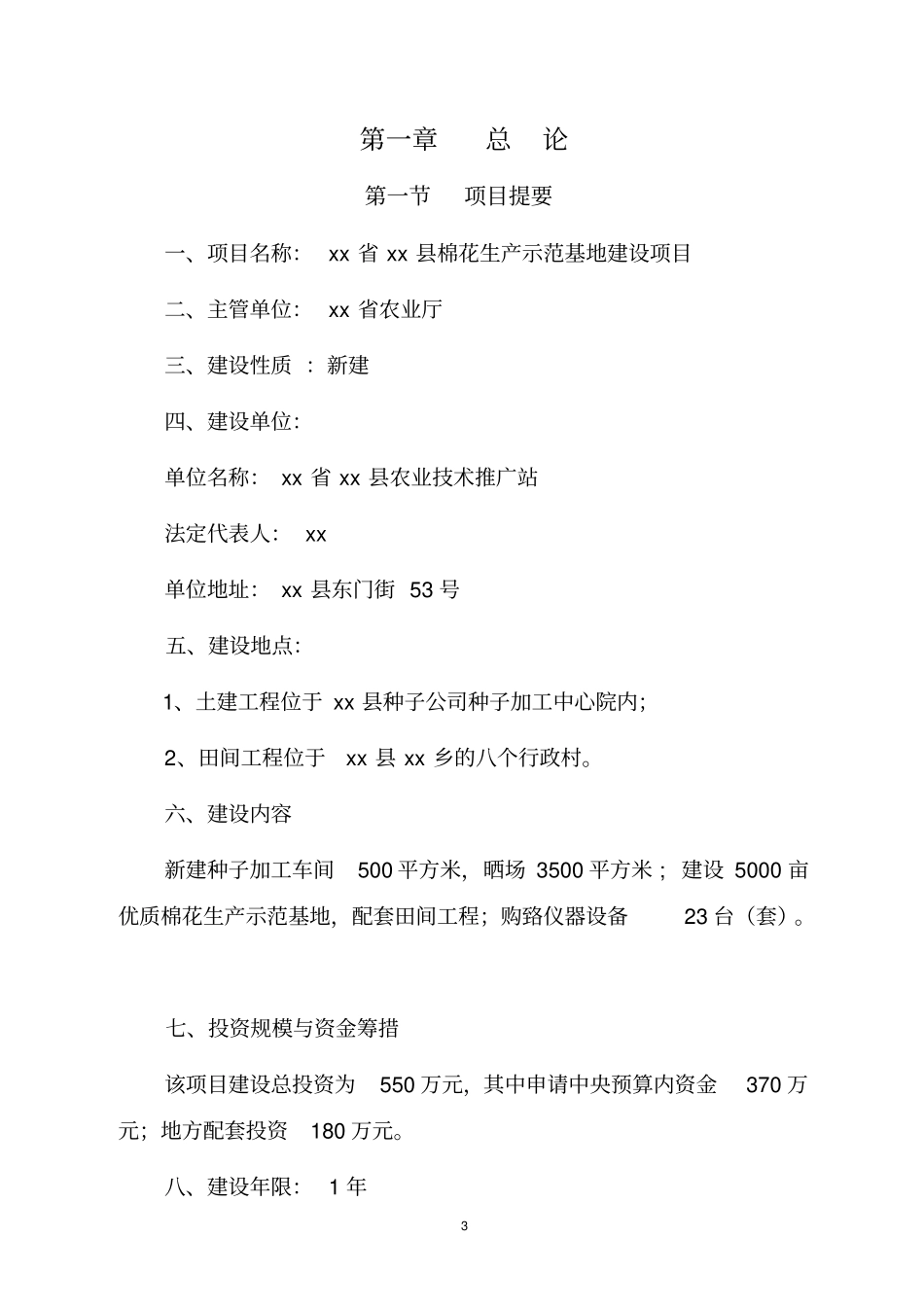 棉花生产示范基地建设项目可研报告_第3页