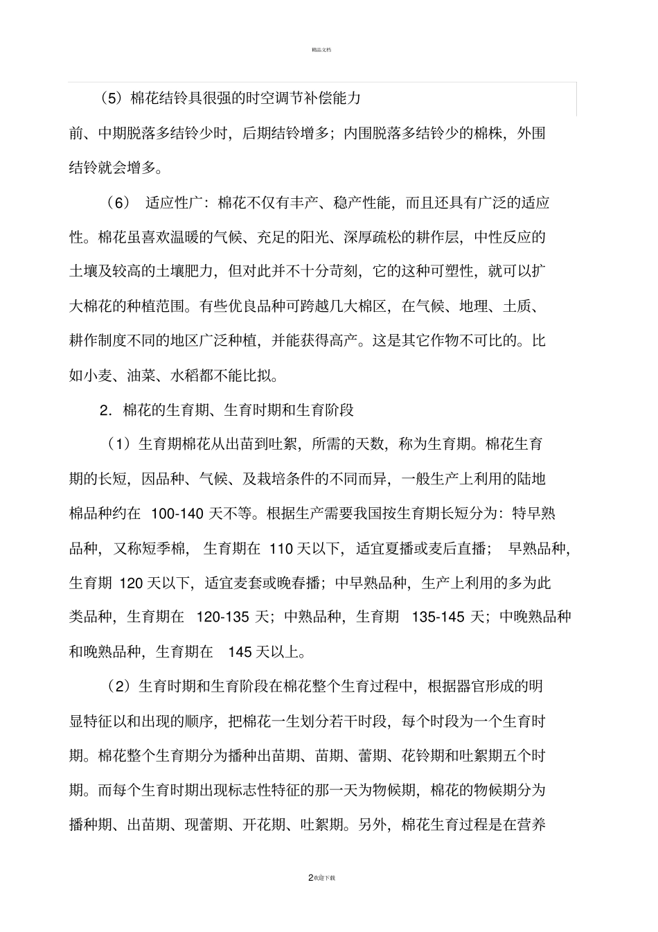 棉花的生育期_第2页