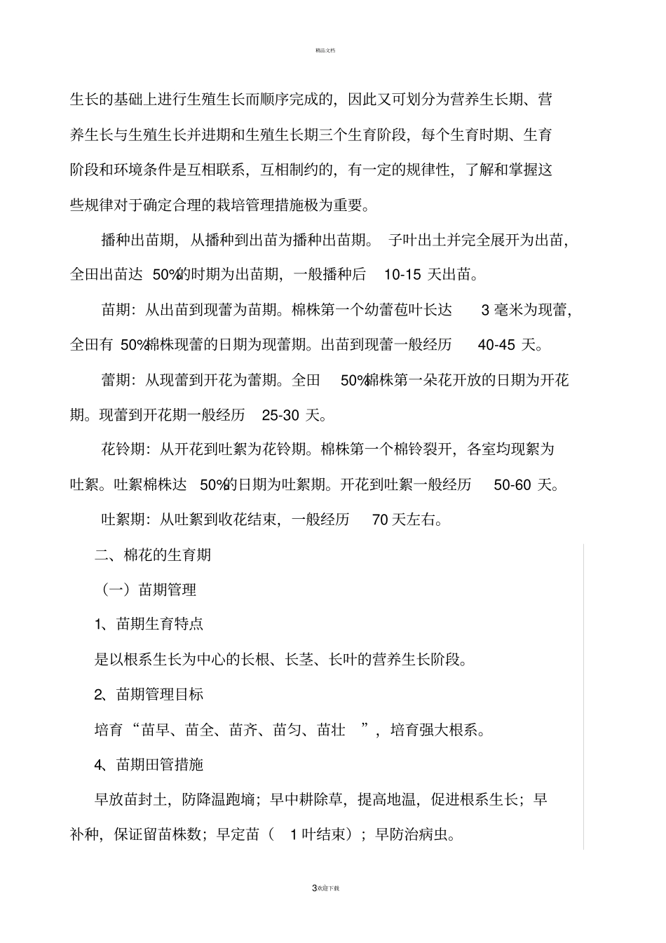 棉花的生育期_第3页