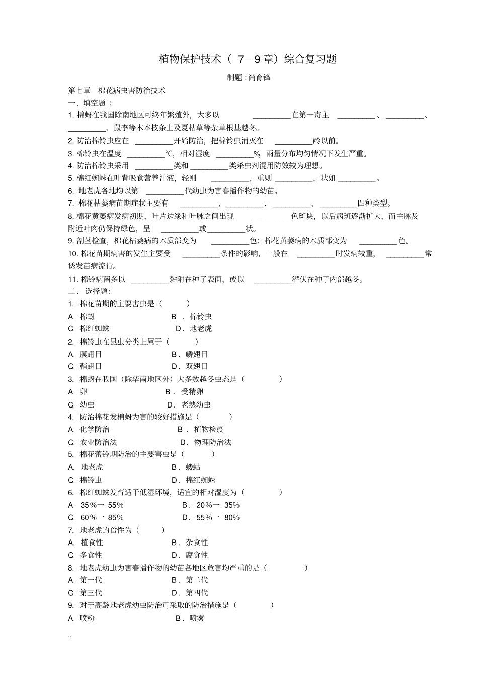 棉花病虫害防治技术综合试题_第1页