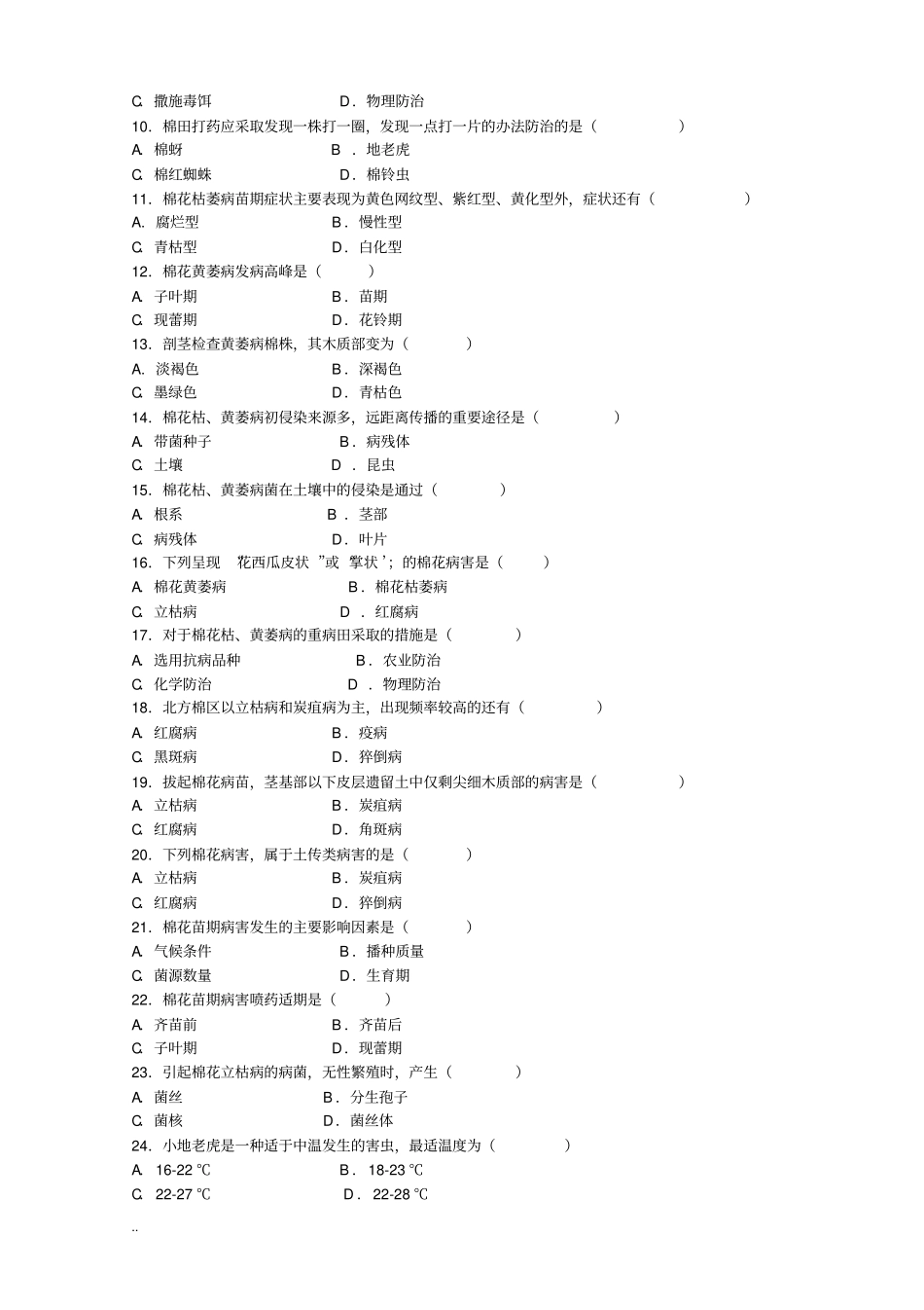 棉花病虫害防治技术综合试题_第2页