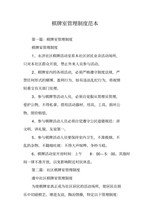 棋牌室管理制度范本