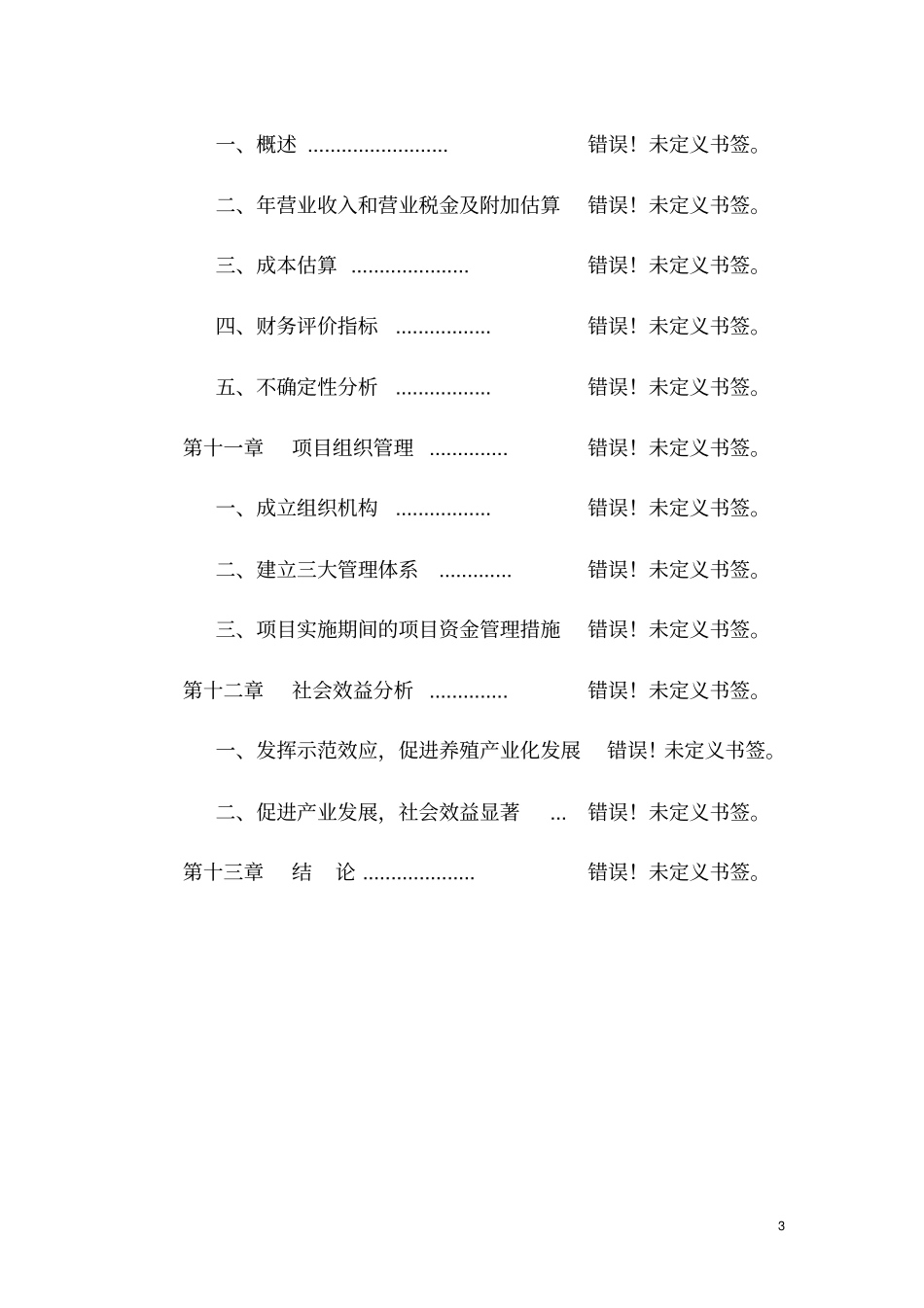 棉麻仓储建设项目可行性研究报告_第3页