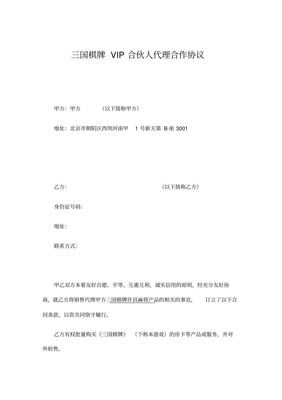 棋牌游戏代理合作协议_第1页
