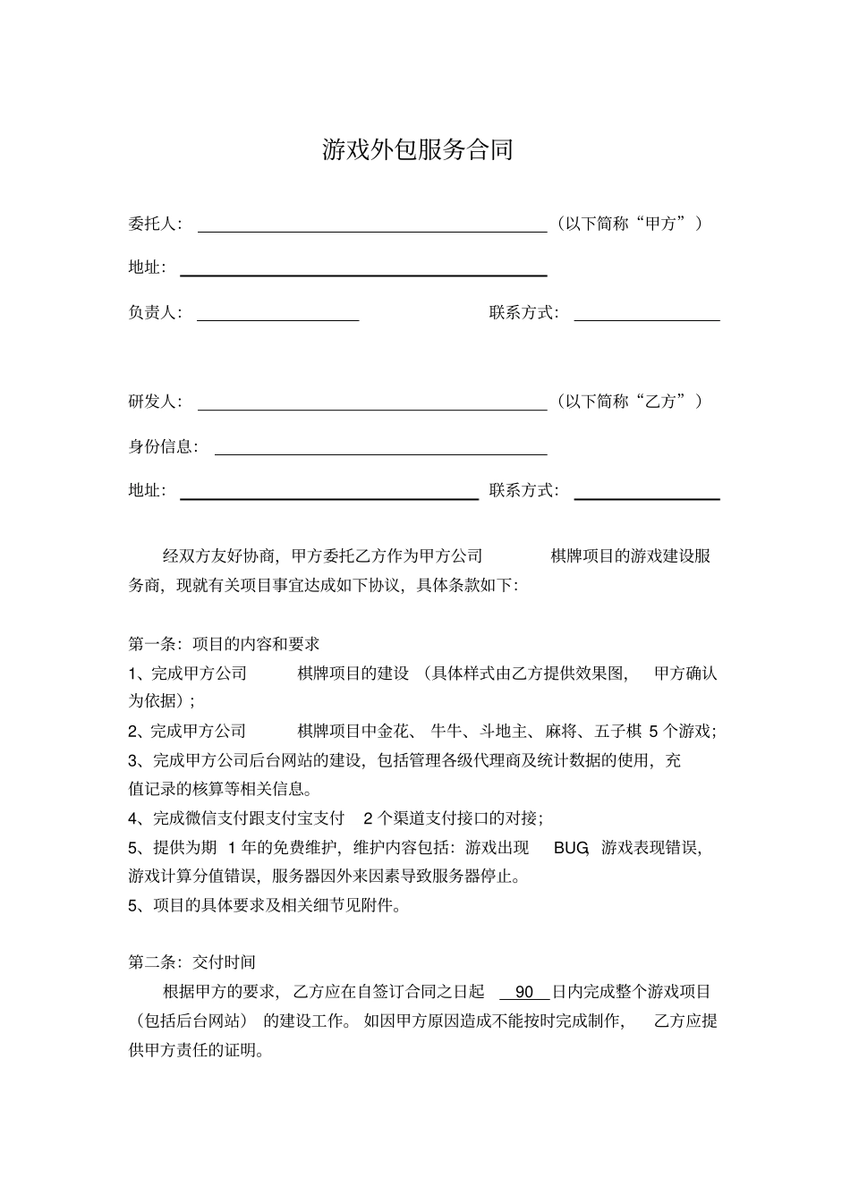 棋牌游戏外包服务合同_第1页