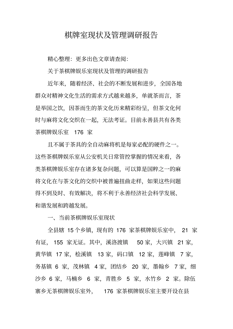 棋牌室现状及管理调研报告_第1页