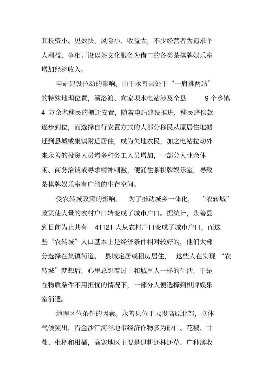 棋牌室现状及管理调研报告_第3页