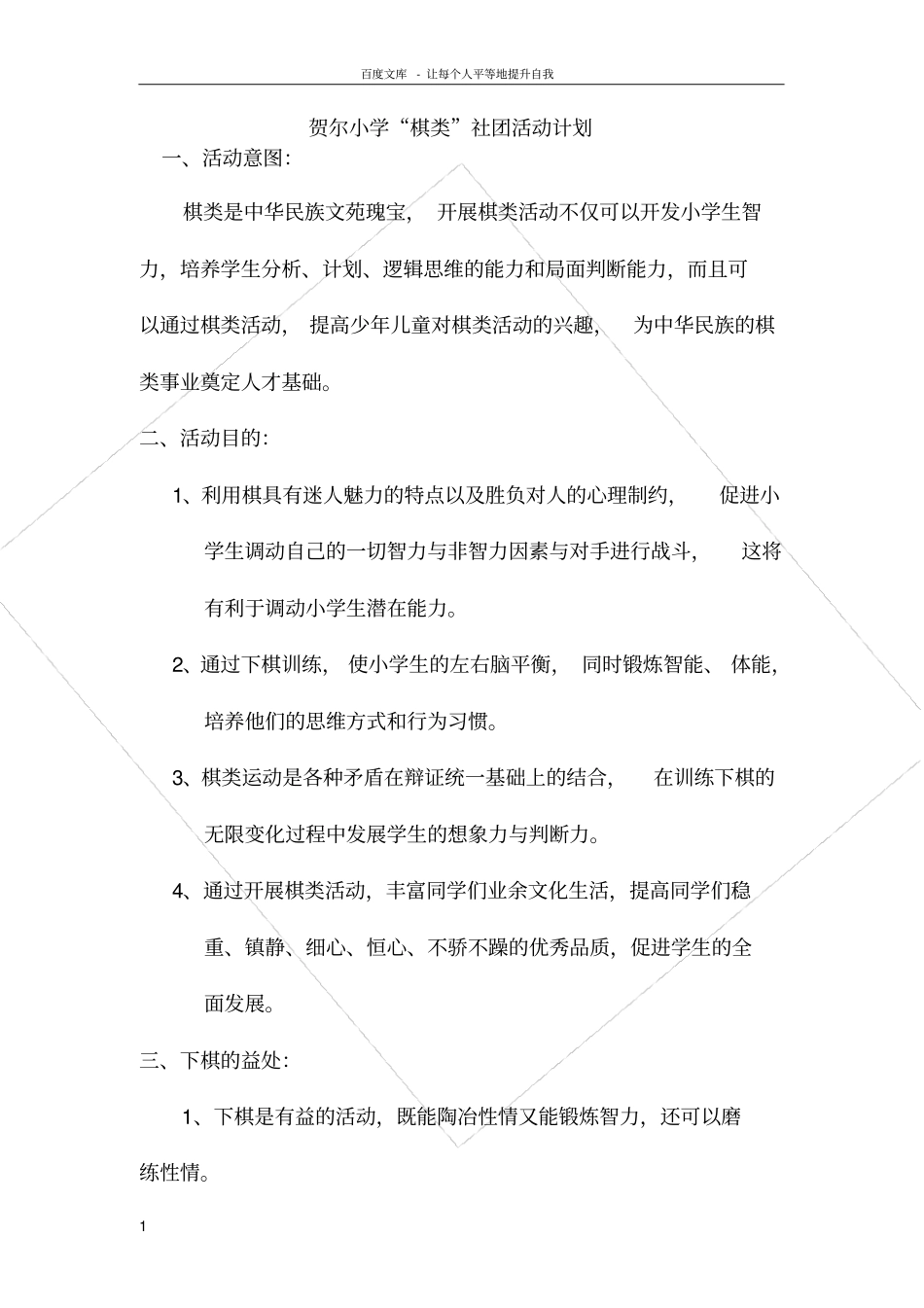 棋类社团活动计划总结_第1页