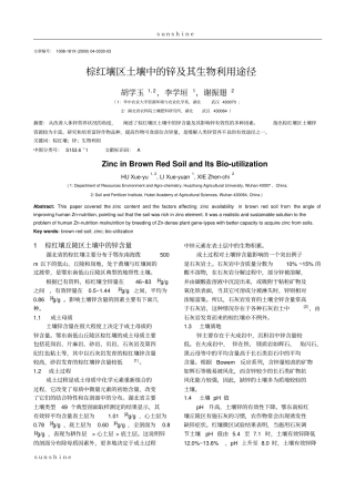 棕红壤区土壤中的锌及其生物利用途径