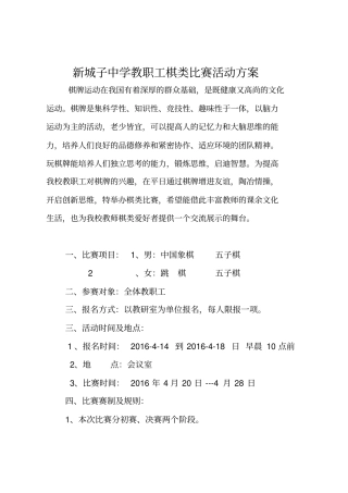 棋类比赛活动方案重点讲义资料