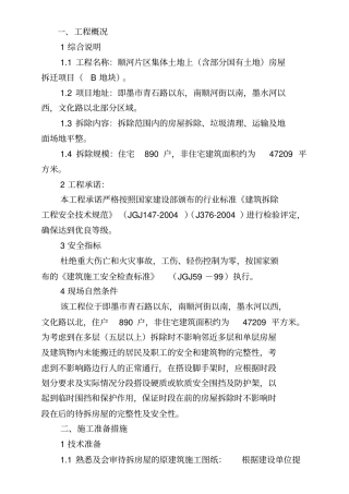 棚户区改造农村房屋拆除工程施工组织设计