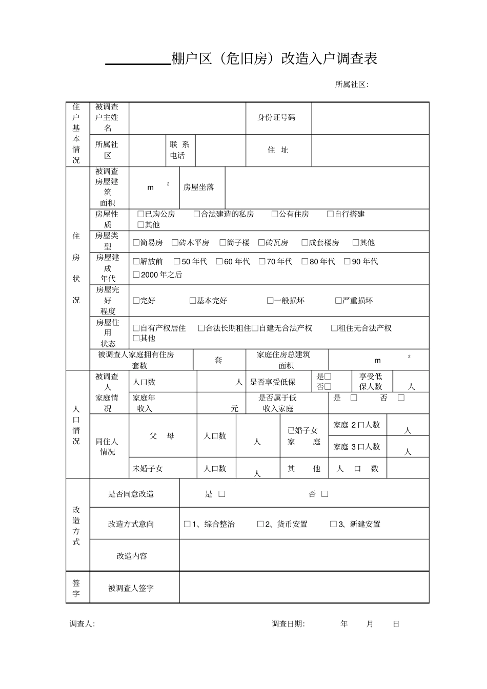 棚户区改造入户调查表_第1页