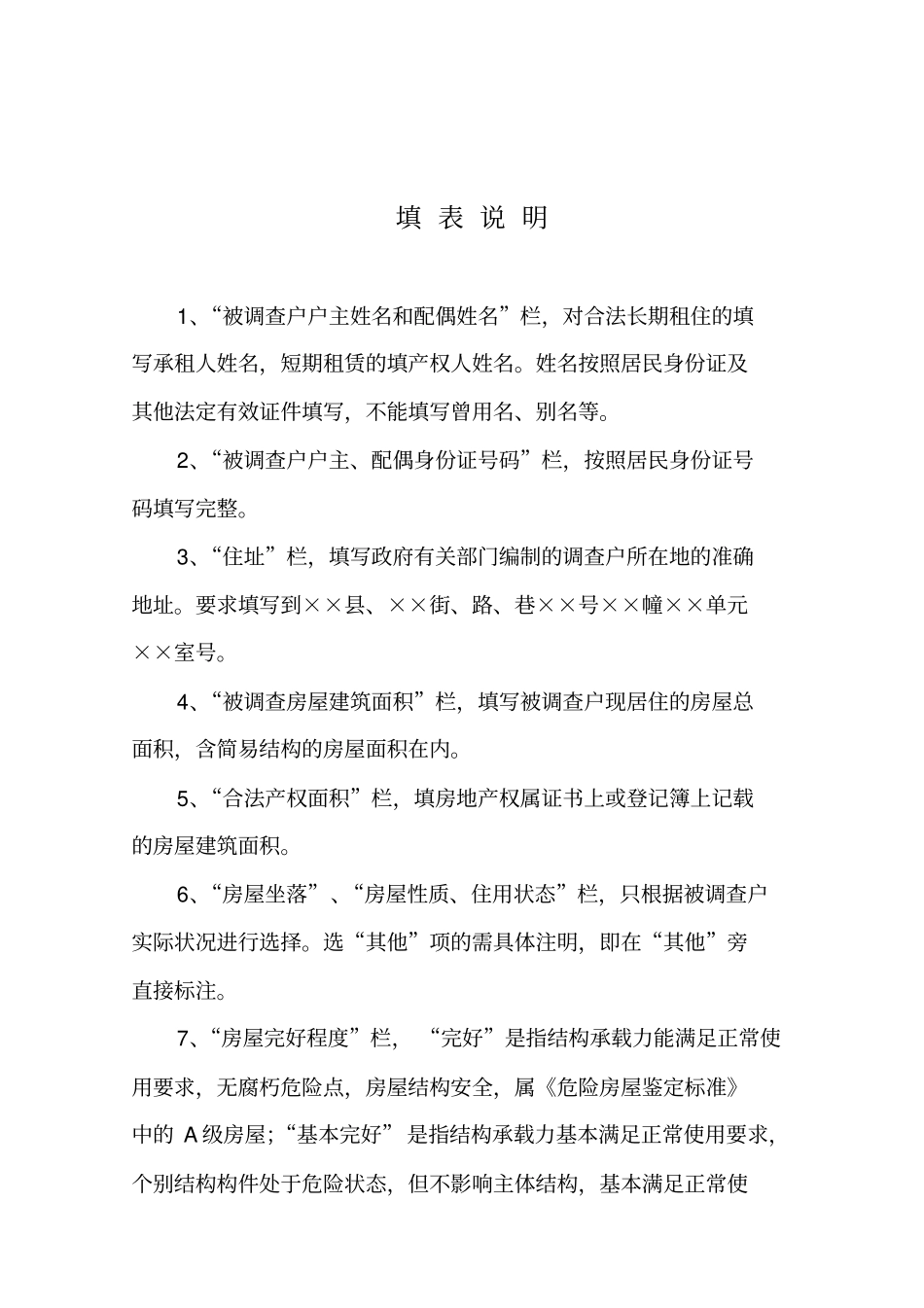 棚户区改造入户调查表_第2页