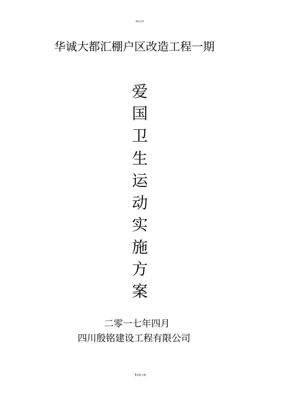 棚户区改造工程爱国卫生活动方案_第1页