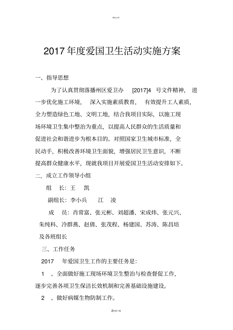 棚户区改造工程爱国卫生活动方案_第2页