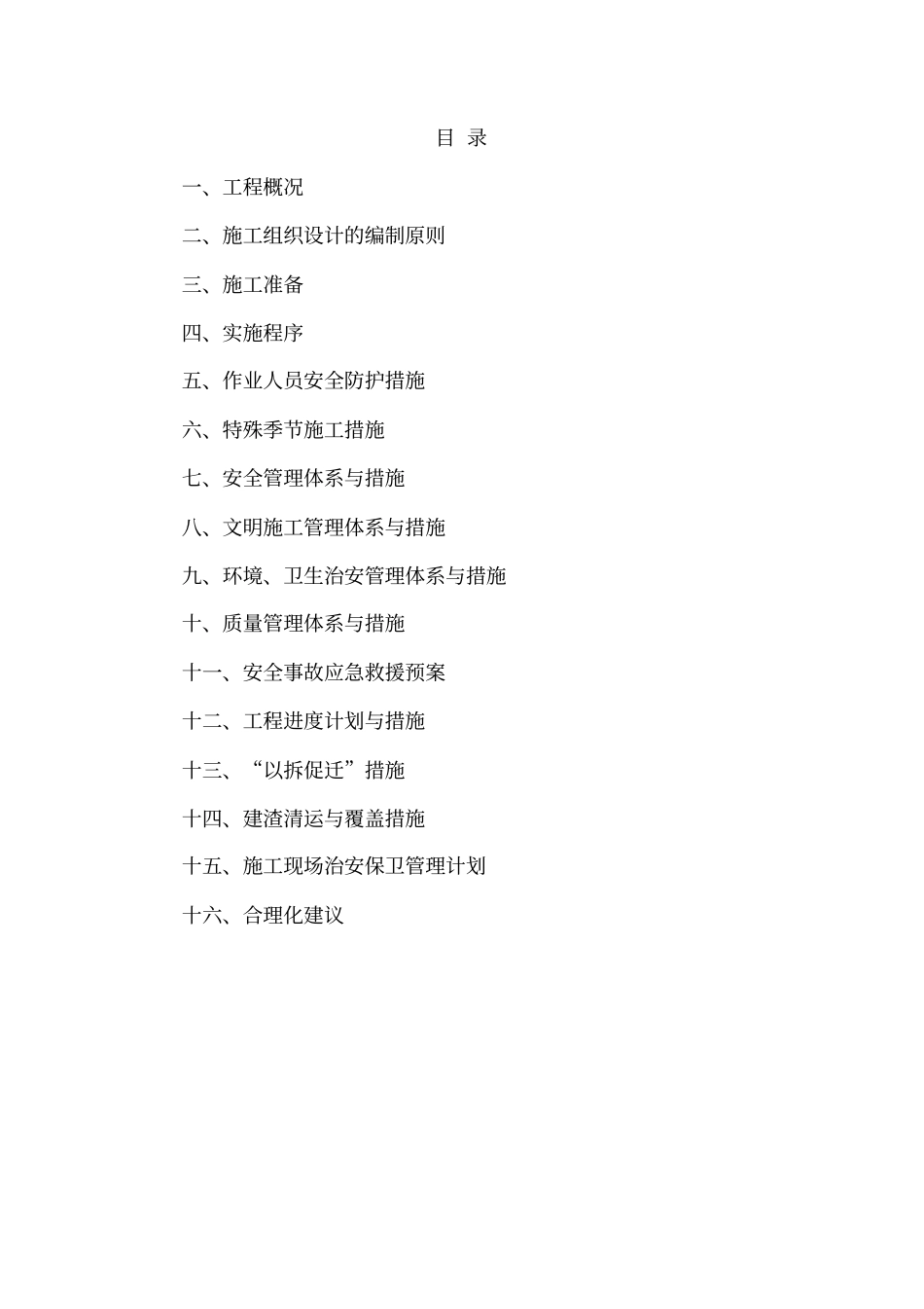 棚户区改造拆除施工组织设计_第2页