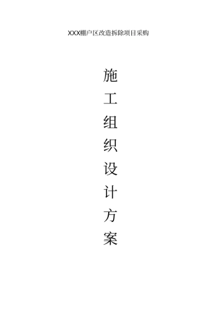 棚户区改造拆除施工组织设计