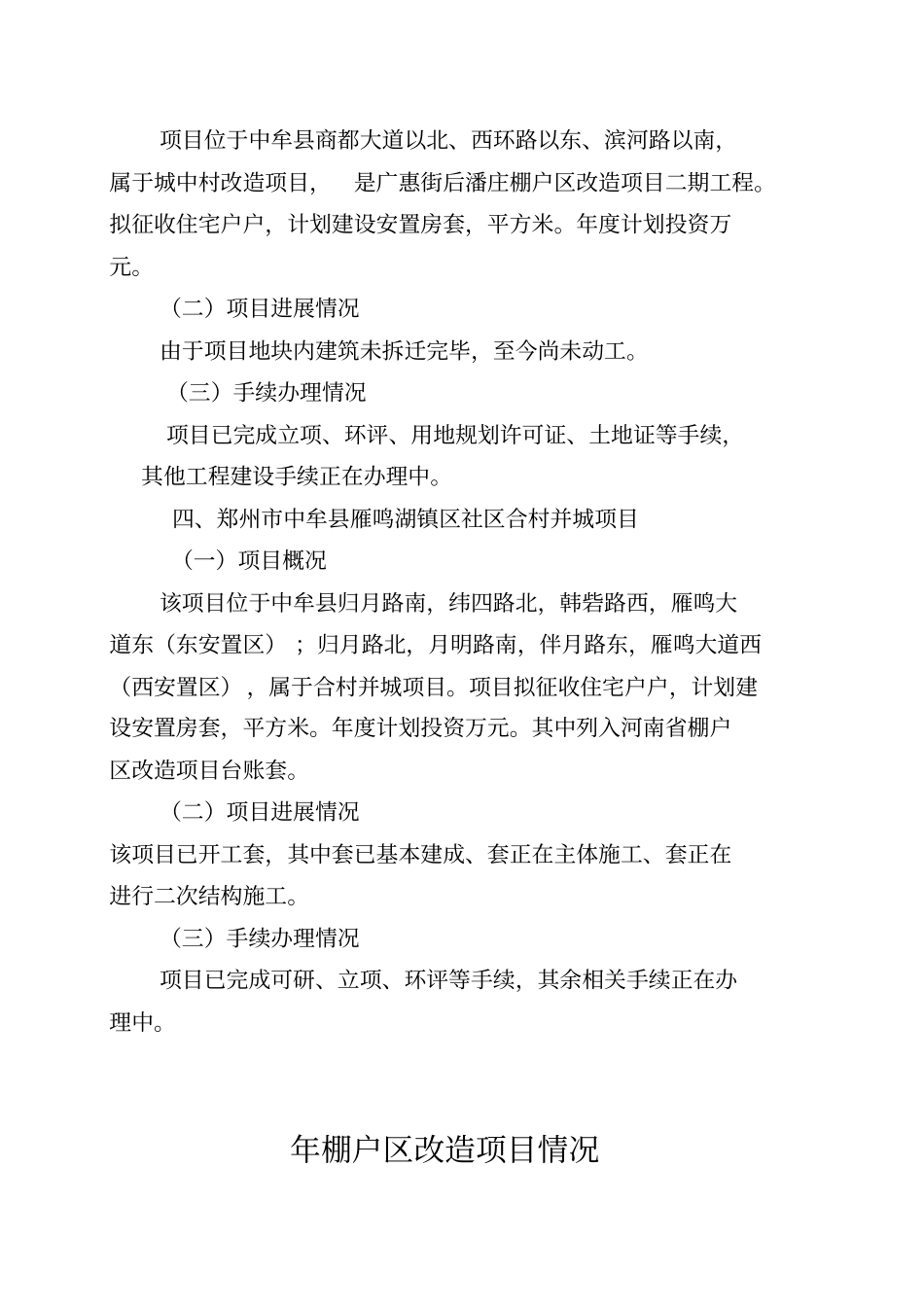 棚户区改造项目情况_第2页