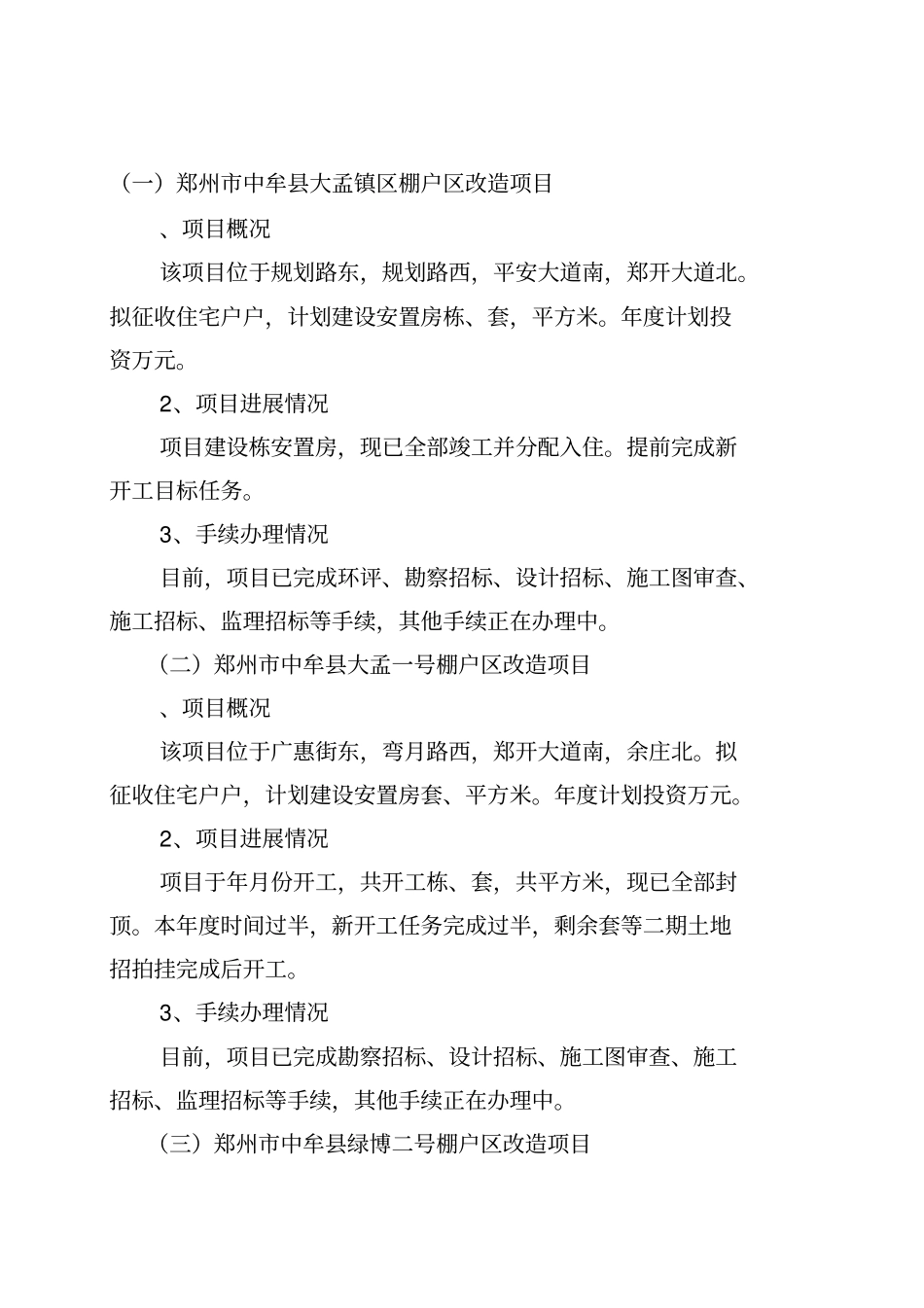 棚户区改造项目情况_第3页