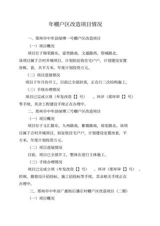 棚户区改造项目情况