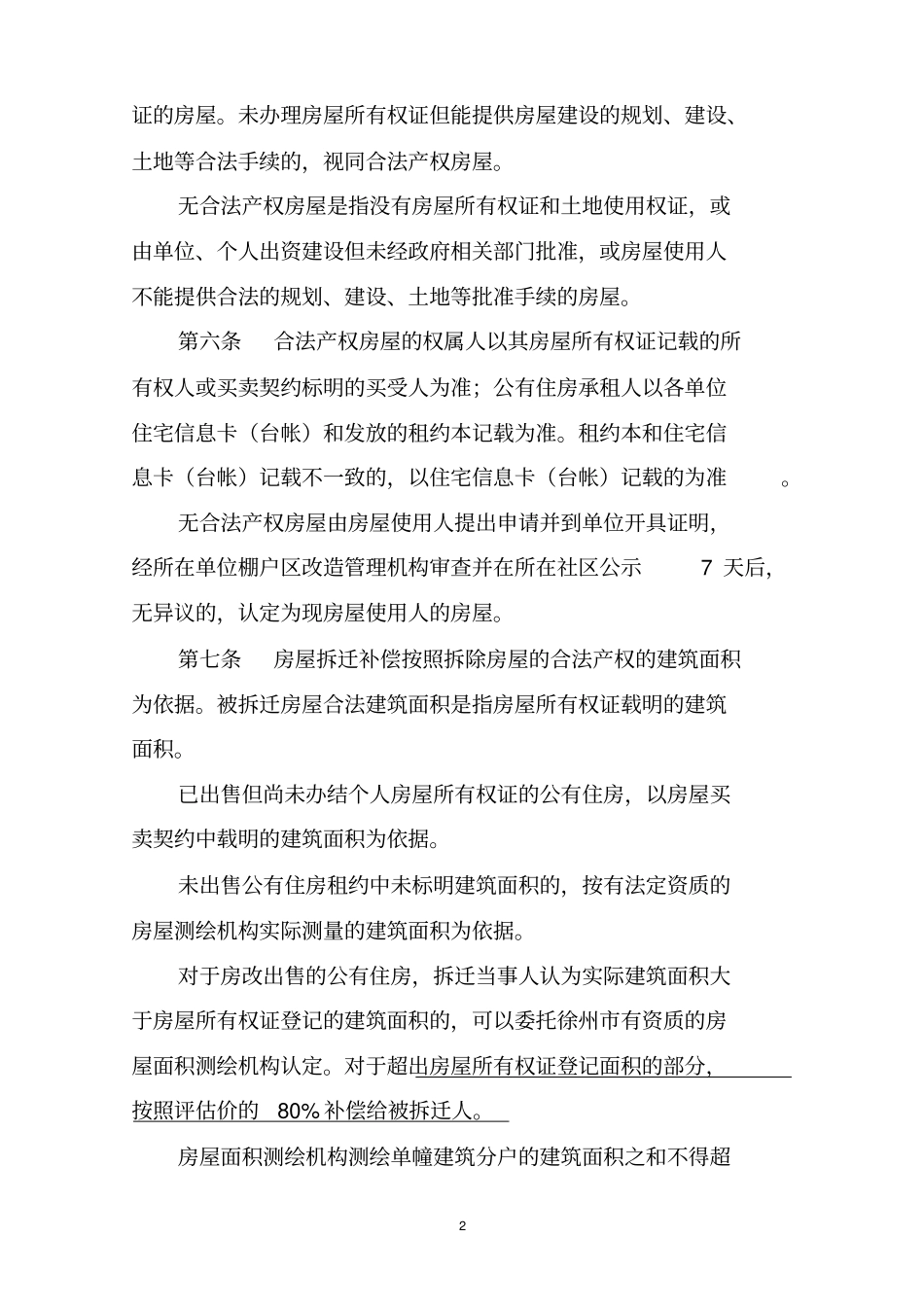 棚户区改造搬迁补偿实施的方案_第2页