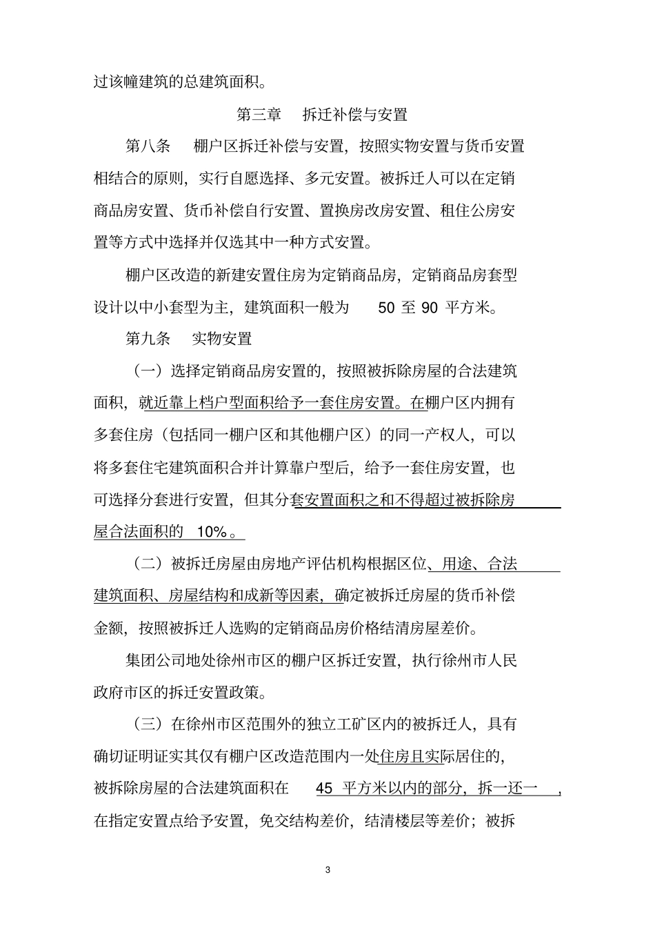 棚户区改造搬迁补偿实施的方案_第3页