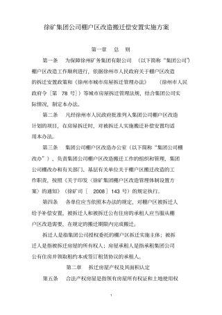 棚户区改造搬迁补偿实施的方案