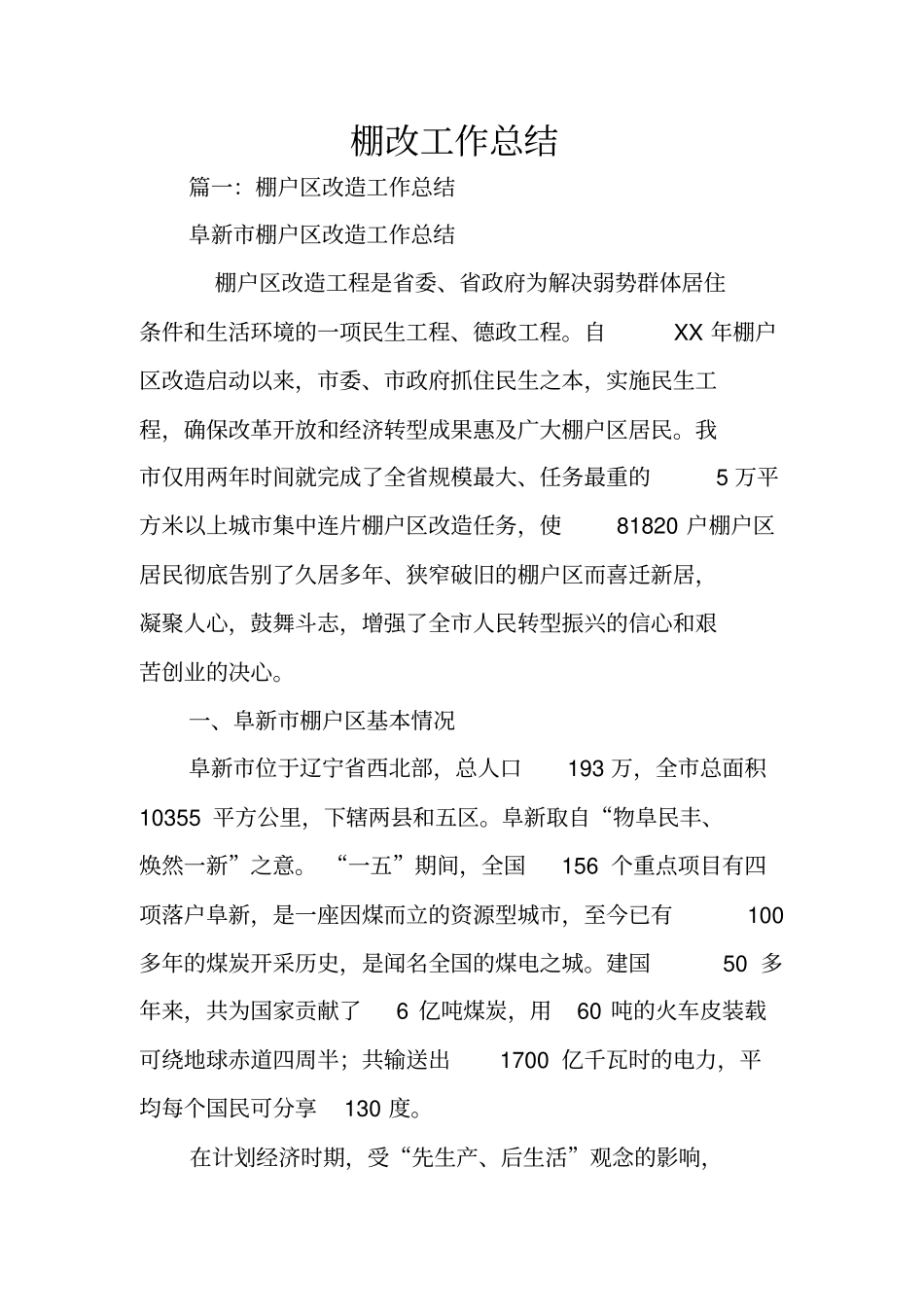 棚改工作总结_第1页