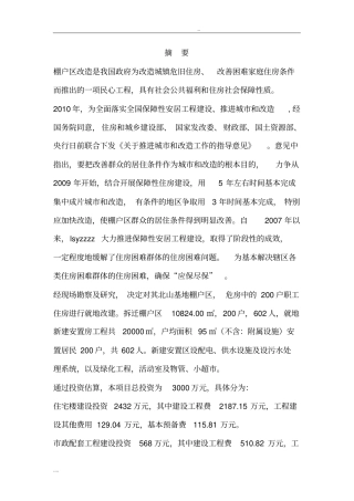 棚户区改造可行性方案研究报告