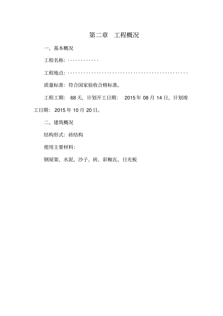 棚舍施工方案牛棚牛舍羊棚羊舍_第3页