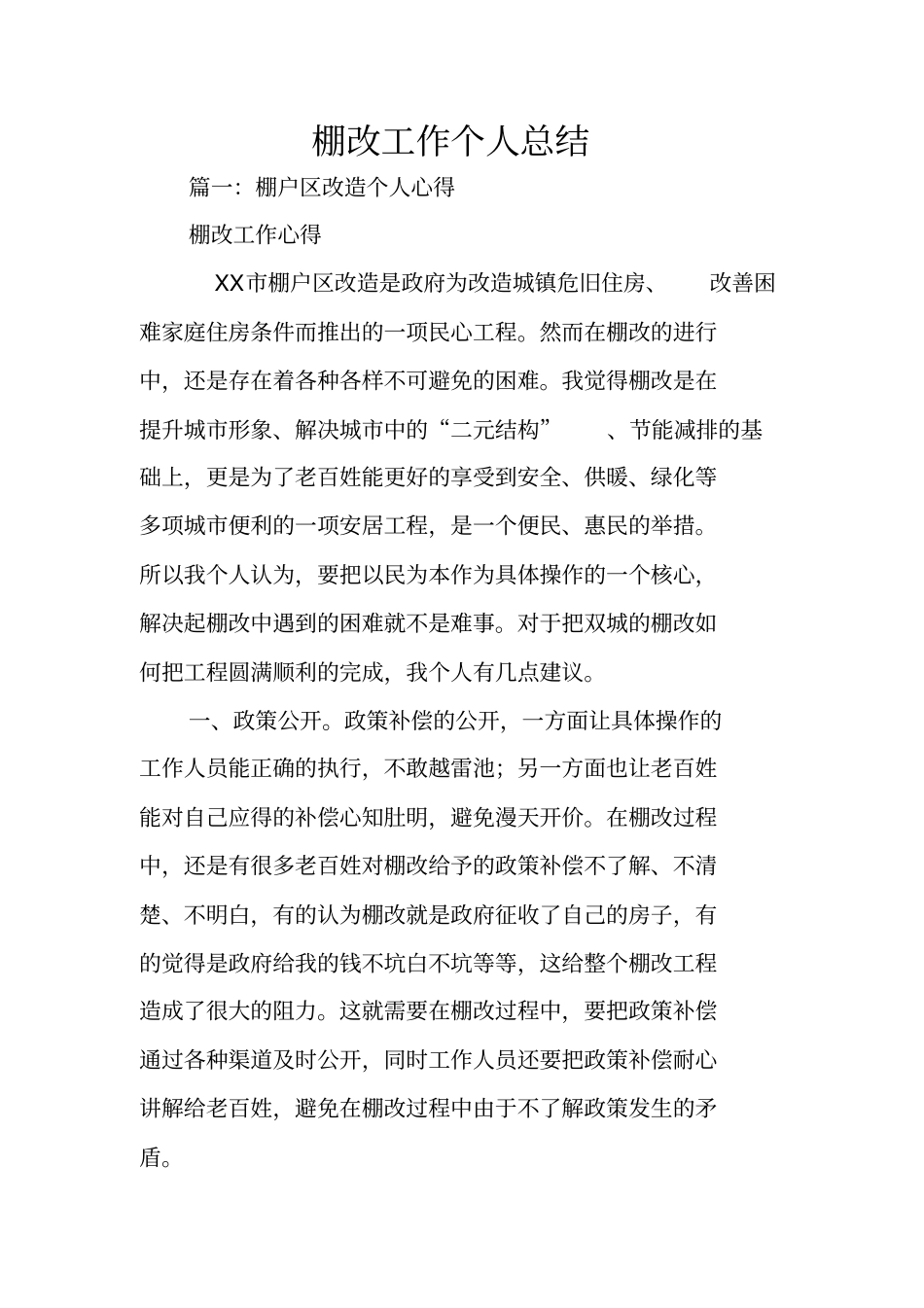 棚改工作个人总结_第1页