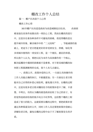 棚改工作个人总结