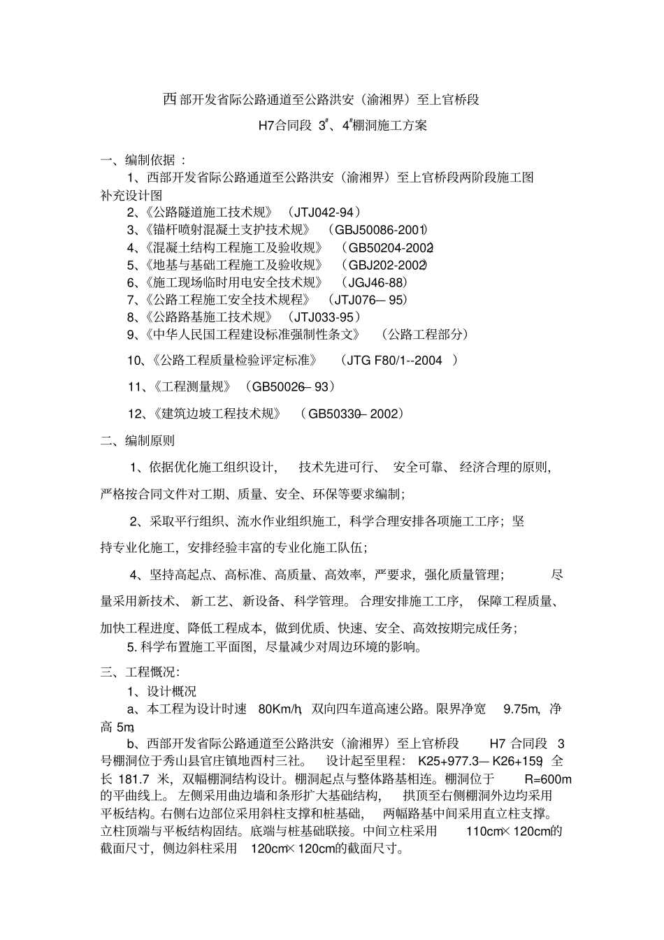 棚洞工程施工设计方案_第1页