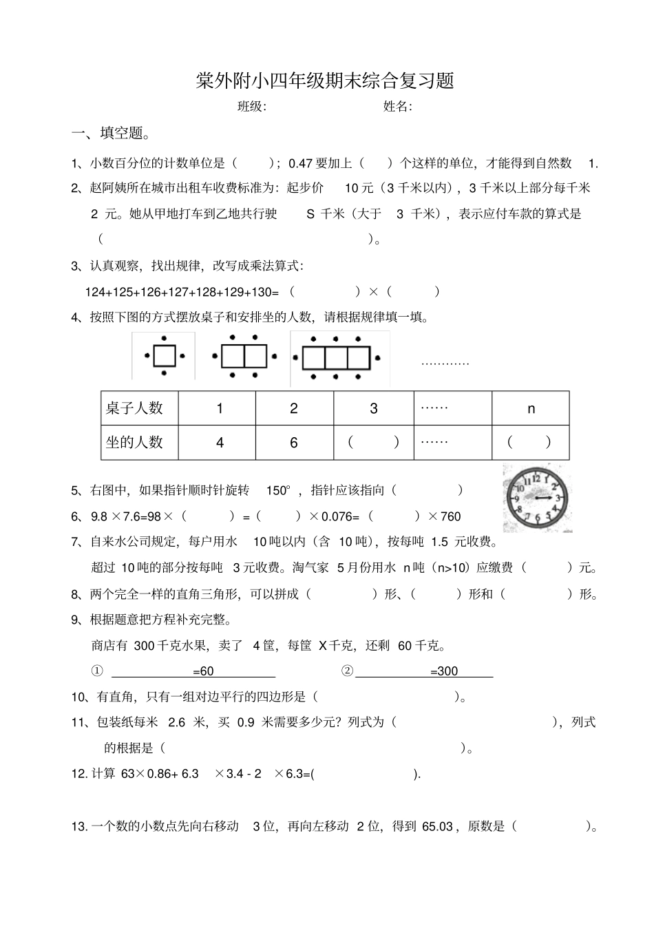 棠外附小四年级期末综合复习题_第1页