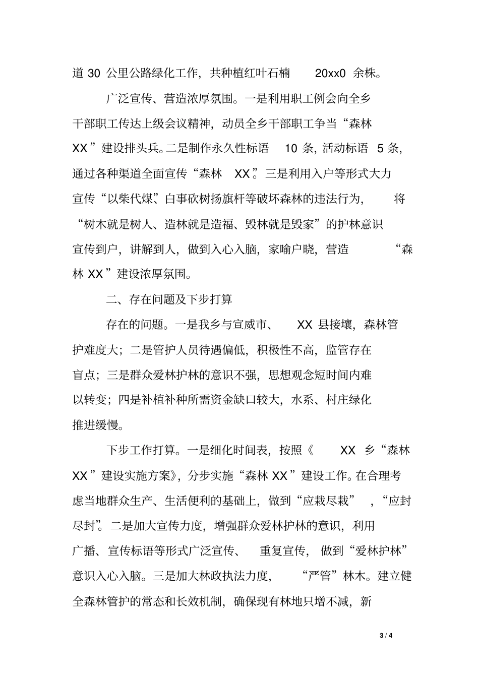 森林XX建设推进情况汇报材料_第3页