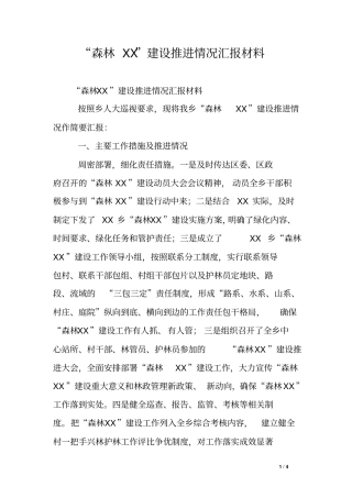 森林XX建设推进情况汇报材料