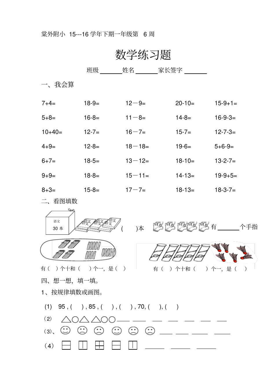 棠外附小1--16学年下期一年级第6周数学练习题_第1页