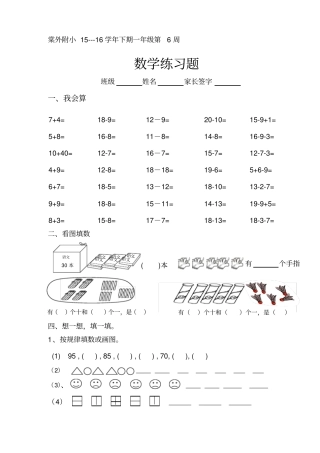 棠外附小1--16学年下期一年级第6周数学练习题
