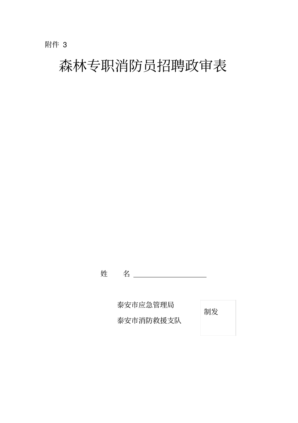 森林专职消防员招聘政审表_第1页