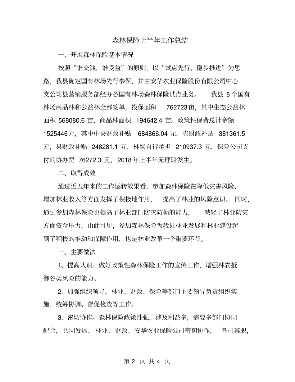 森林保险上半年工作总结_第2页