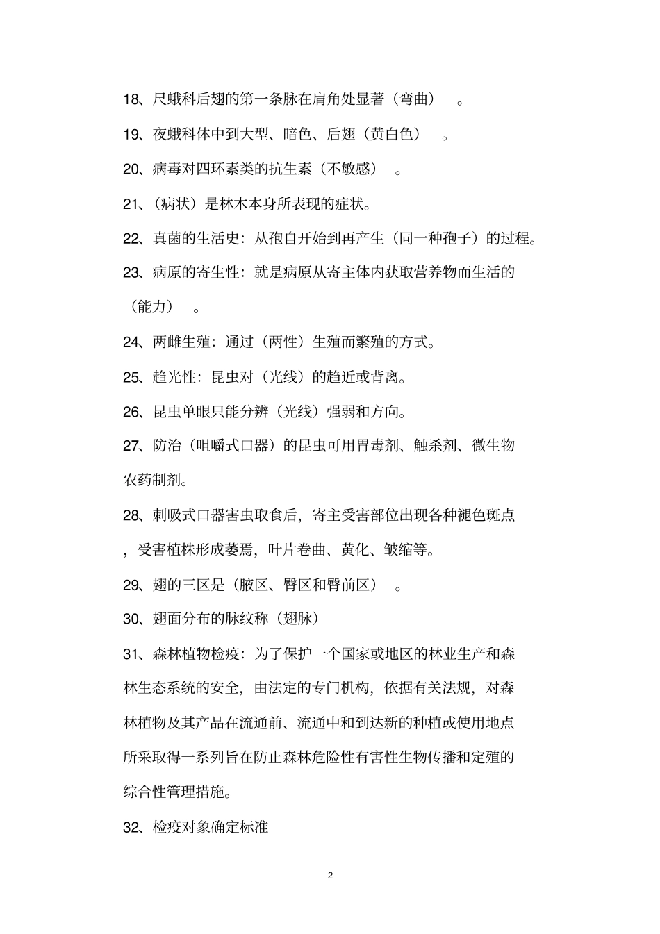 森林保护复习题及答案_第2页