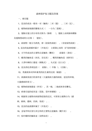 森林保护复习题及答案