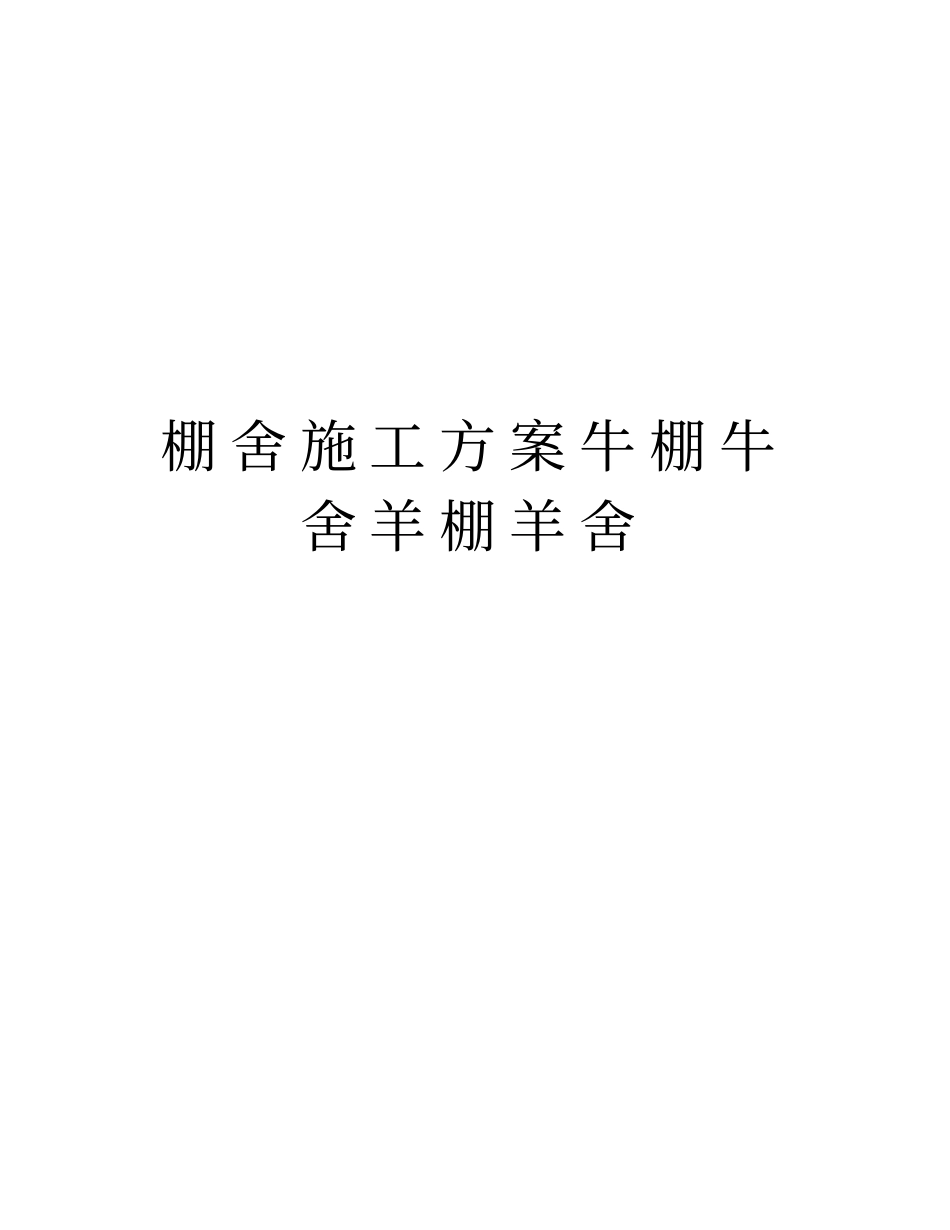 棚舍施工方案牛棚牛舍羊棚羊舍资料_第1页